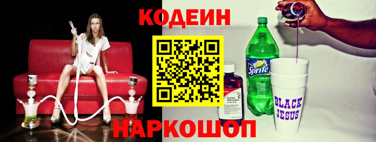 Codein напиток Lean (лин) Саров